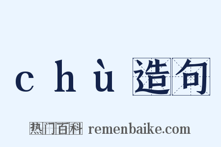 chù造句是什么意思的图片